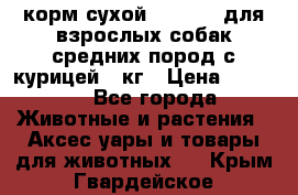 корм сухой pro plan для взрослых собак средних пород с курицей 14кг › Цена ­ 2 835 - Все города Животные и растения » Аксесcуары и товары для животных   . Крым,Гвардейское